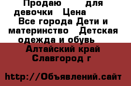 Продаю Crocs для девочки › Цена ­ 600 - Все города Дети и материнство » Детская одежда и обувь   . Алтайский край,Славгород г.